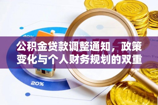 灵璧公积金贷款调整通知，政策变化与个人财务规划的双重影响