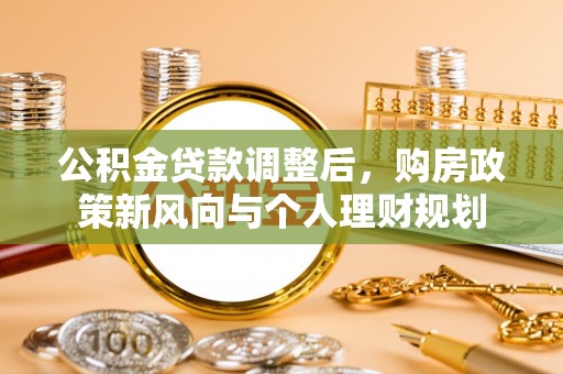 灵璧公积金贷款调整后，购房政策新风向与个人理财规划