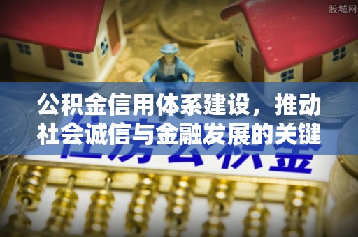灵璧公积金信用体系建设，推动社会诚信与金融发展的关键桥梁