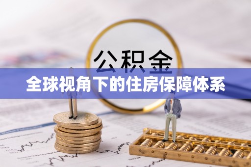 灵璧全球视角下的住房保障体系