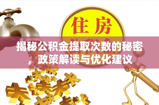 灵璧揭秘公积金提取次数的秘密，政策解读与优化建议
