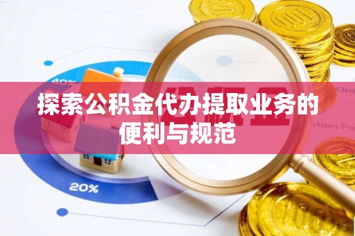 灵璧探索公积金代办提取业务的便利与规范
