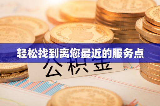 灵璧轻松找到离您最近的服务点