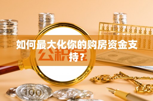 灵璧如何最大化你的购房资金支持？