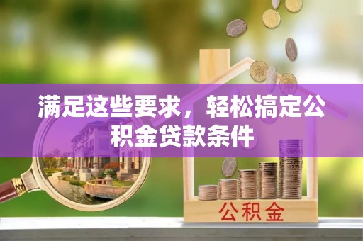 灵璧满足这些要求，轻松搞定公积金贷款条件