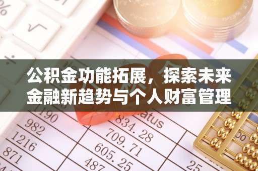 灵璧公积金功能拓展，探索未来金融新趋势与个人财富管理的革新之道