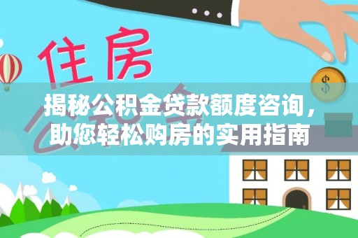 灵璧揭秘公积金贷款额度咨询，助您轻松购房的实用指南