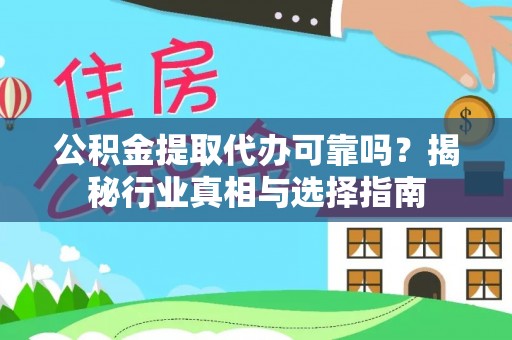 灵璧公积金提取代办可靠吗？揭秘行业真相与选择指南