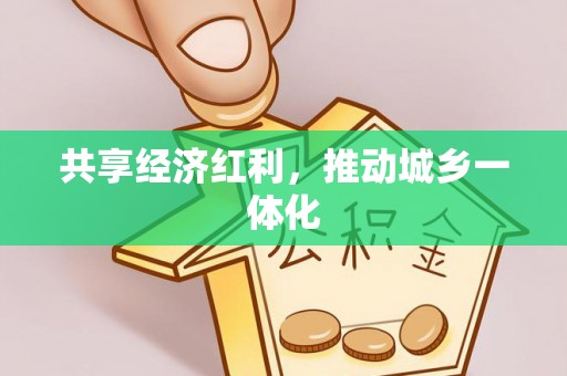 灵璧共享经济红利，推动城乡一体化
