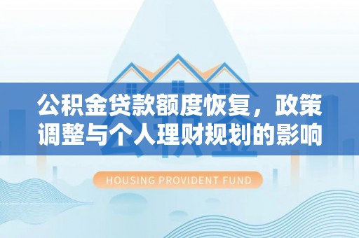 灵璧公积金贷款额度恢复，政策调整与个人理财规划的影响