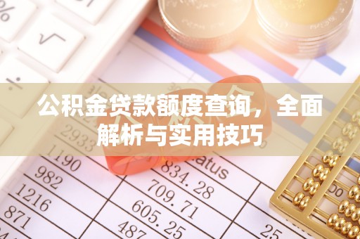 灵璧公积金贷款额度查询，全面解析与实用技巧