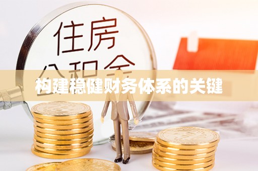 灵璧构建稳健财务体系的关键