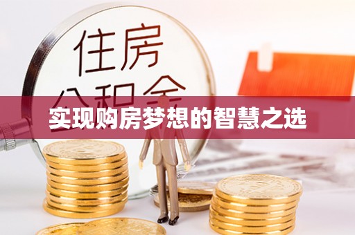 灵璧实现购房梦想的智慧之选