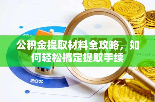 灵璧公积金提取材料全攻略，如何轻松搞定提取手续