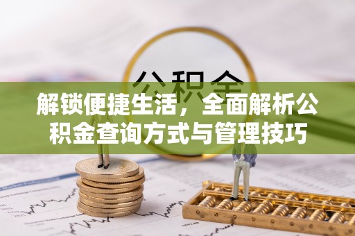 灵璧解锁便捷生活，全面解析公积金查询方式与管理技巧