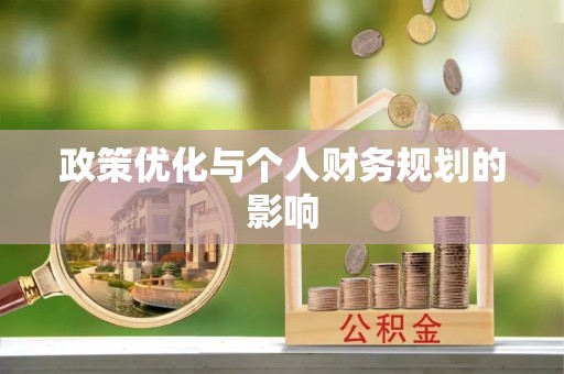 灵璧政策优化与个人财务规划的影响