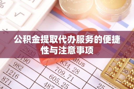 灵璧公积金提取代办服务的便捷性与注意事项