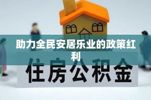 灵璧助力全民安居乐业的政策红利
