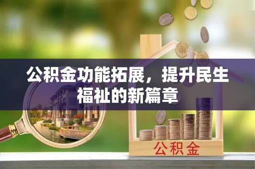 灵璧公积金功能拓展，提升民生福祉的新篇章
