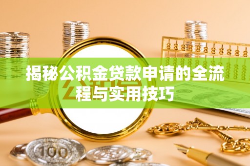 灵璧揭秘公积金贷款申请的全流程与实用技巧