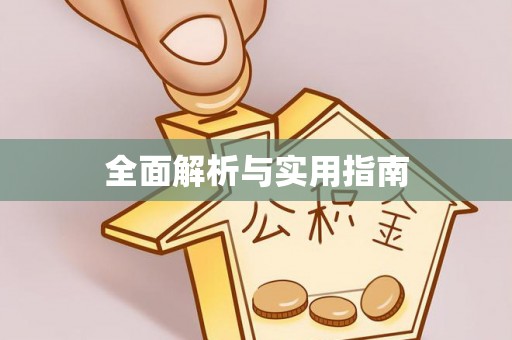 灵璧全面解析与实用指南