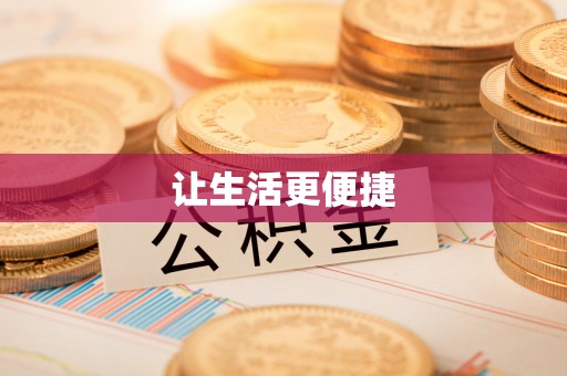 灵璧让生活更便捷