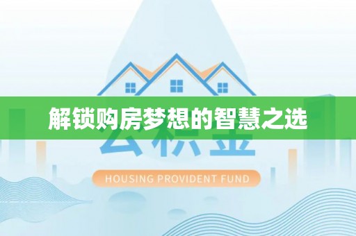 灵璧解锁购房梦想的智慧之选