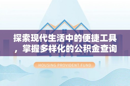 灵璧探索现代生活中的便捷工具，掌握多样化的公积金查询方式