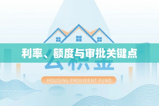 灵璧利率、额度与审批关键点