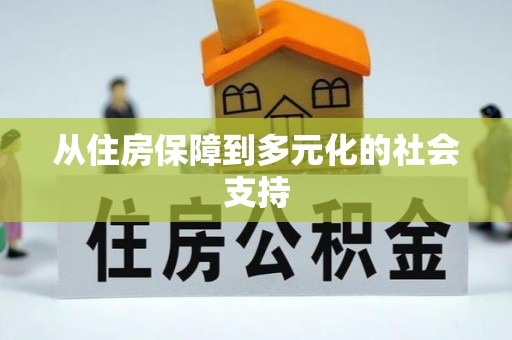 灵璧从住房保障到多元化的社会支持