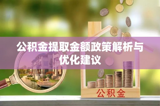 灵璧公积金提取金额政策解析与优化建议