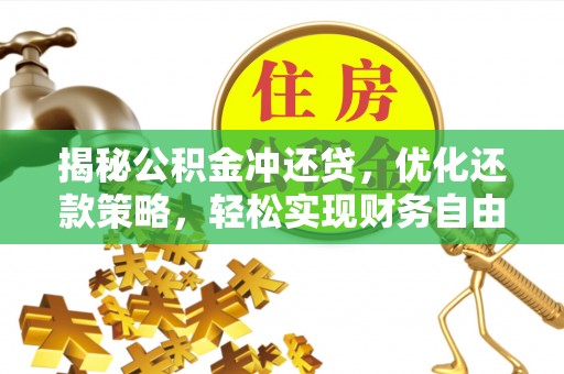 灵璧揭秘公积金冲还贷，优化还款策略，轻松实现财务自由