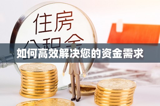 灵璧如何高效解决您的资金需求