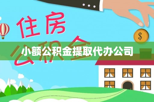 灵璧小额公积金提取代办公司