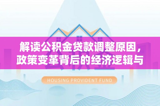 灵璧解读公积金贷款调整原因，政策变革背后的经济逻辑与民生影响