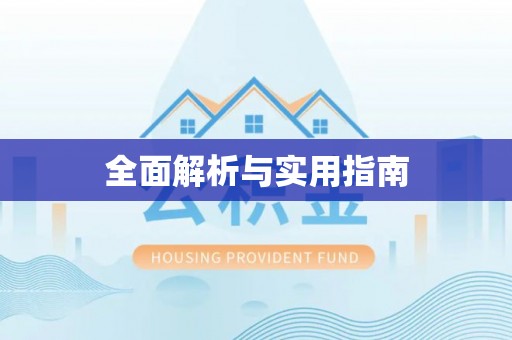 灵璧全面解析与实用指南