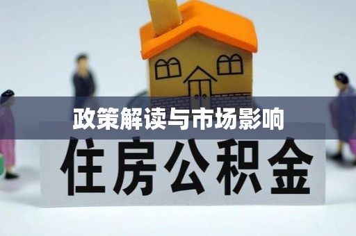 灵璧政策解读与市场影响