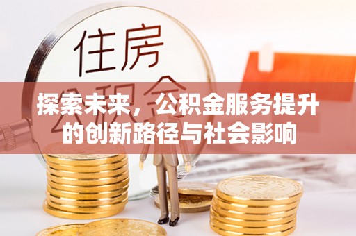 灵璧探索未来，公积金服务提升的创新路径与社会影响