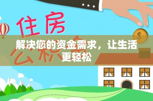 灵璧解决您的资金需求，让生活更轻松