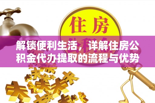 灵璧解锁便利生活，详解住房公积金代办提取的流程与优势
