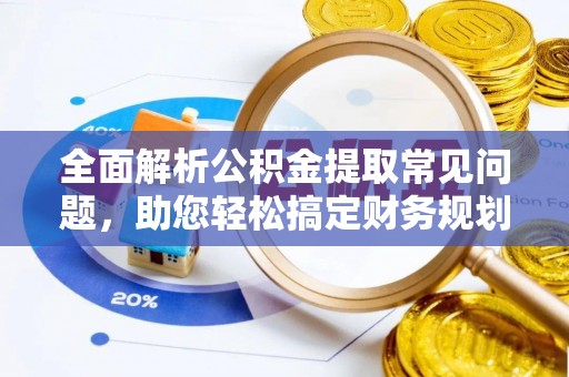 灵璧全面解析公积金提取常见问题，助您轻松搞定财务规划