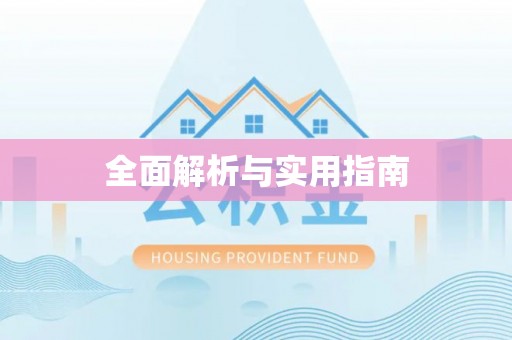 灵璧全面解析与实用指南