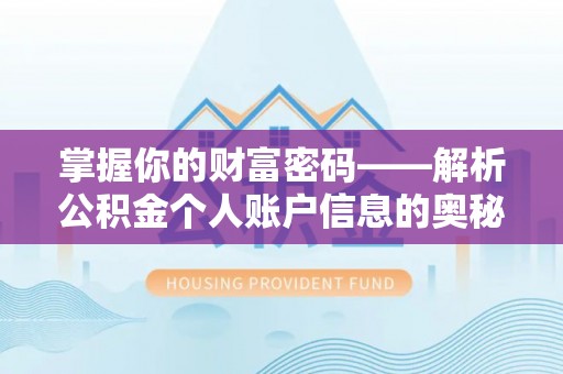 灵璧掌握你的财富密码——解析公积金个人账户信息的奥秘