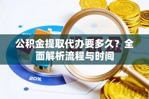 灵璧公积金提取代办要多久？全面解析流程与时间