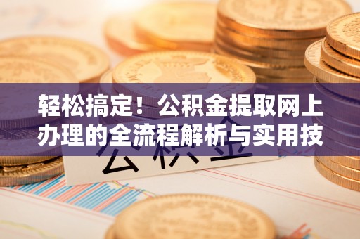 灵璧轻松搞定！公积金提取网上办理的全流程解析与实用技巧