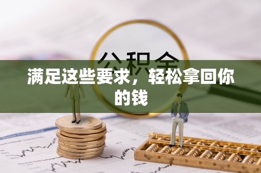 灵璧满足这些要求，轻松拿回你的钱