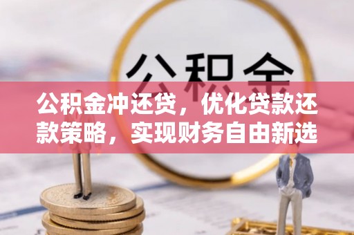 灵璧公积金冲还贷，优化贷款还款策略，实现财务自由新选择