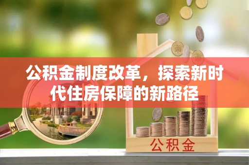 灵璧公积金制度改革，探索新时代住房保障的新路径