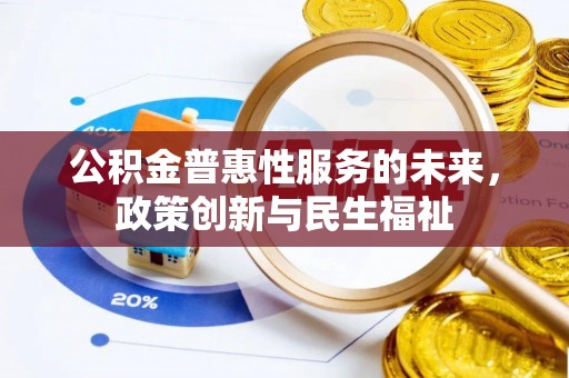 灵璧公积金普惠性服务的未来，政策创新与民生福祉
