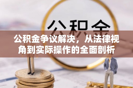 灵璧公积金争议解决，从法律视角到实际操作的全面剖析